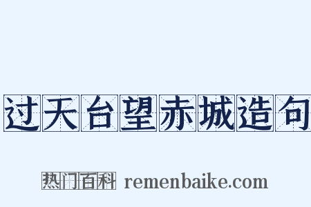 过天台望赤城造句是什么意思的图片